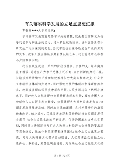 有关落实科学发展的立足点思想汇报.docx