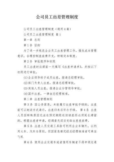 公司员工出差管理制度_1.docx