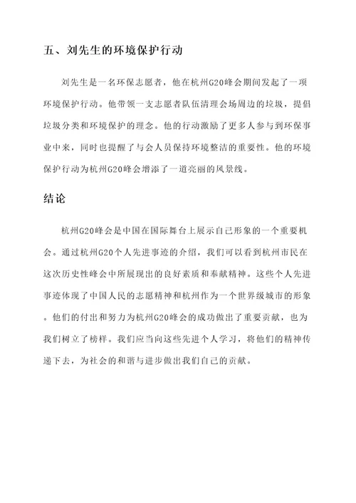 杭州g20个人先进事迹