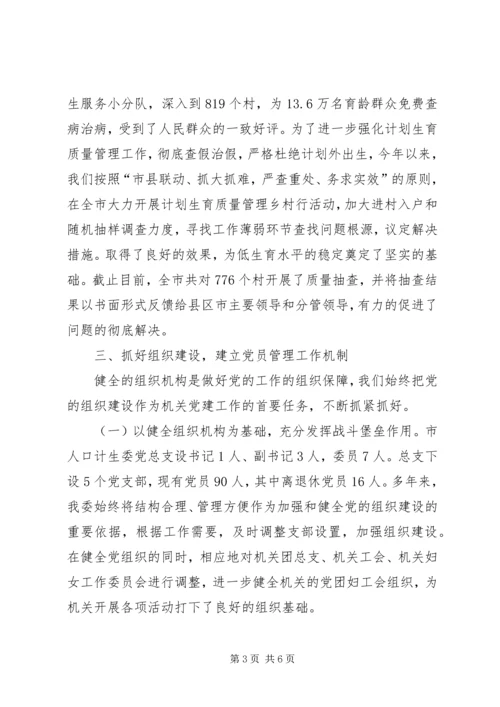 市人口计生委党总支党建经验交流材料.docx