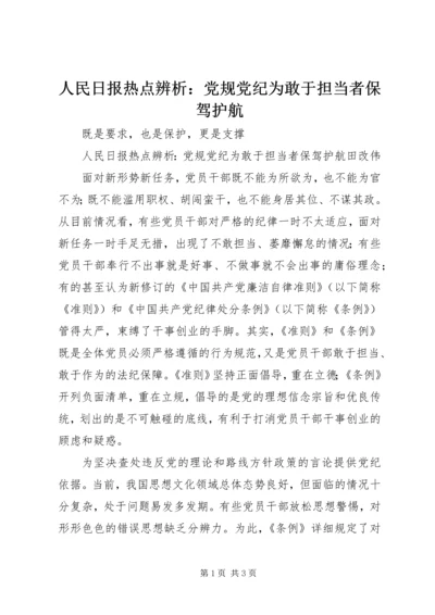 人民日报热点辨析：党规党纪为敢于担当者保驾护航.docx