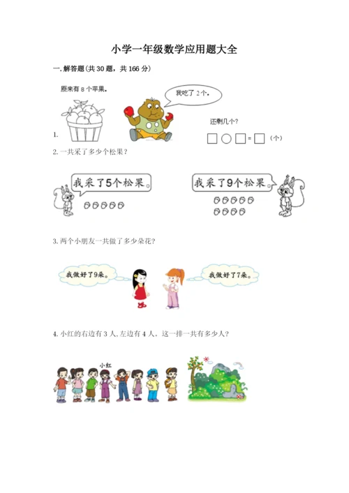 小学一年级数学应用题大全（预热题）word版.docx
