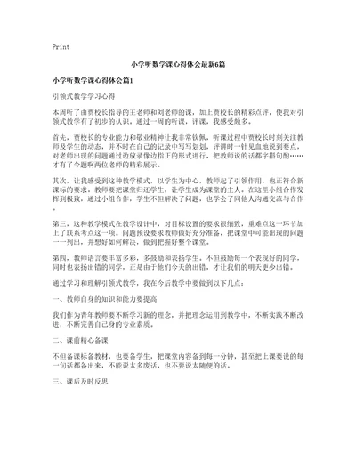 小学听数学课心得体会篇