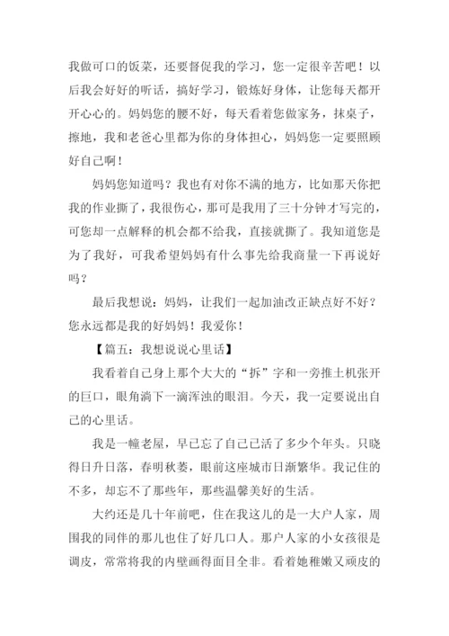 我想说说心里话作文.docx