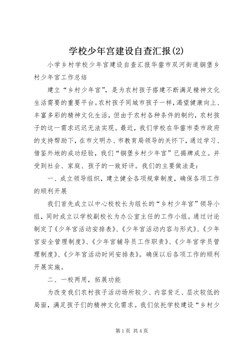 学校少年宫建设自查汇报(3).docx
