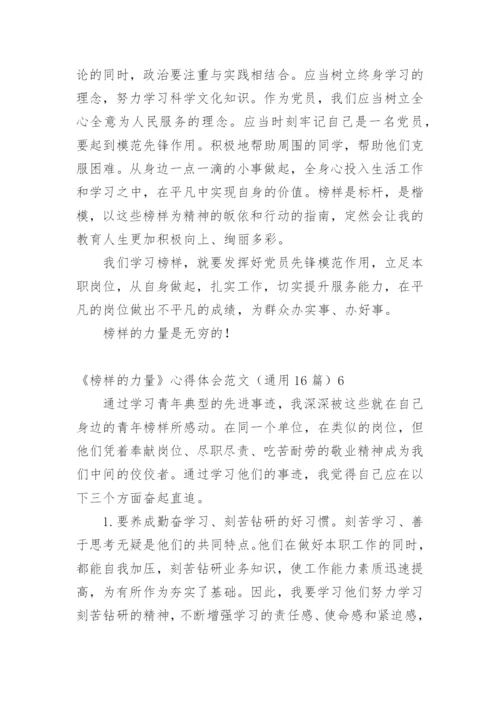 《榜样的力量》心得体会.docx
