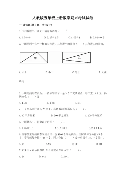 人教版五年级上册数学期末考试试卷精品（典优）.docx