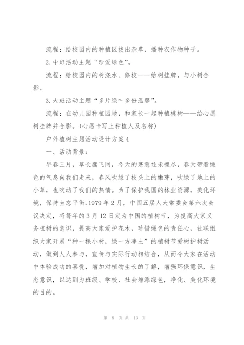 户外植树主题活动设计方案五篇.docx