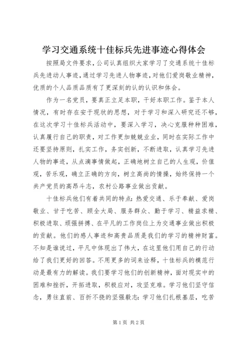 学习交通系统十佳标兵先进事迹心得体会.docx