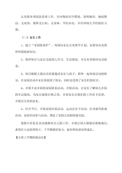 小班上学期班级总结