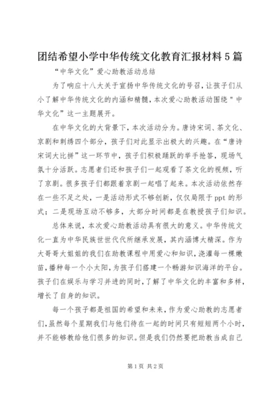 团结希望小学中华传统文化教育汇报材料5篇 (3).docx