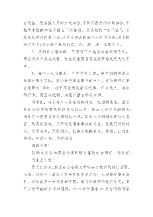 防溺水安全知识宣传演讲稿.docx