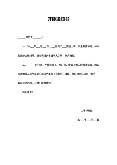 公司人事行政开除通知书word模板