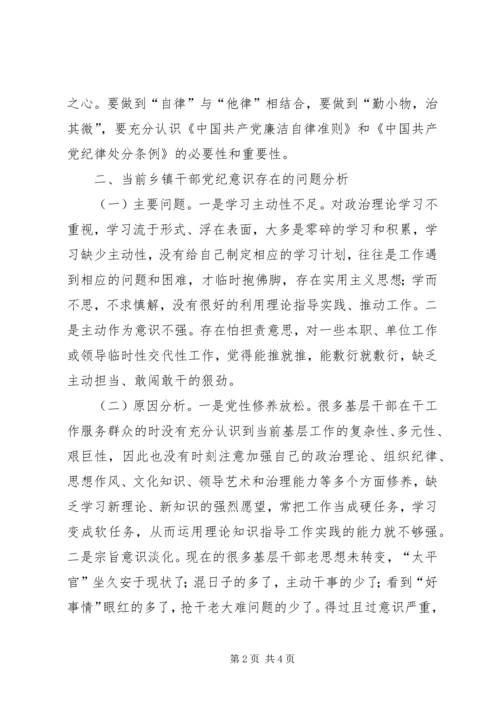 新时期乡镇干部党纪意识研究.docx