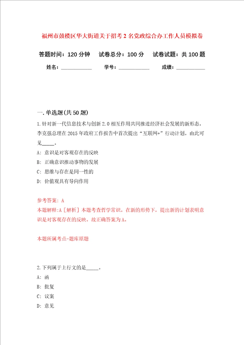 福州市鼓楼区华大街道关于招考2名党政综合办工作人员押题卷4