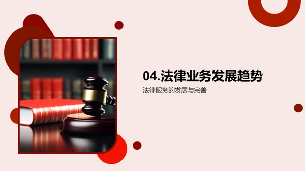 法律业务崭新篇章