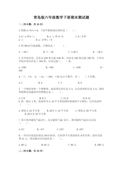 青岛版六年级数学下册期末测试题附答案【名师推荐】.docx