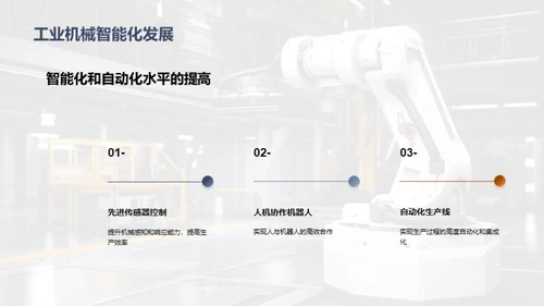 工业机械创新发展趋势