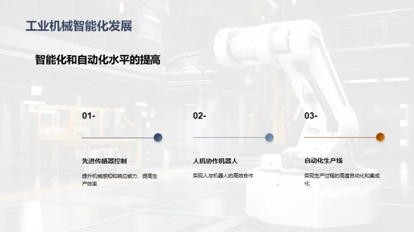 工业机械创新发展趋势