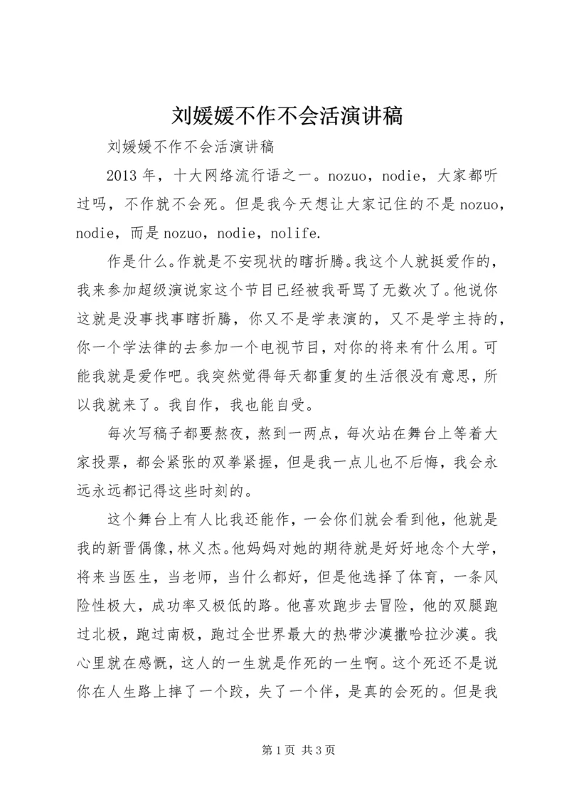 刘媛媛不作不会活演讲稿.docx