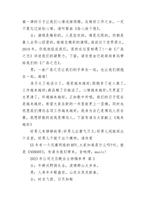 2023年公司元旦晚会主持稿参考.docx