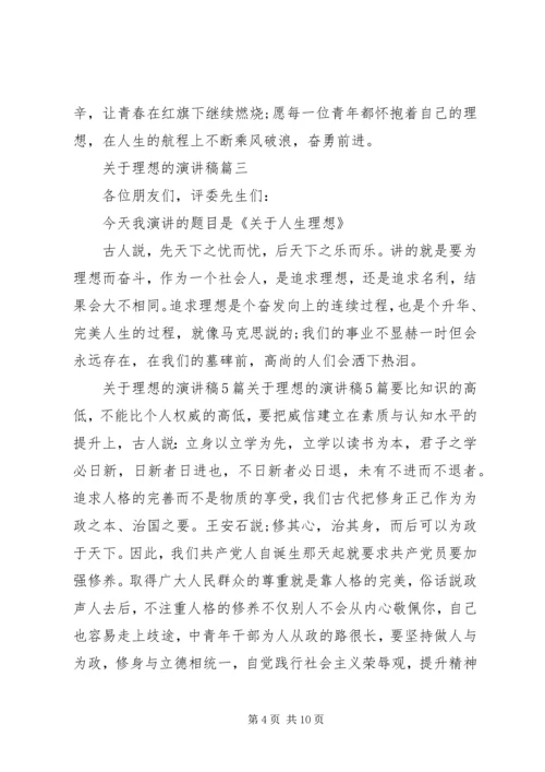 关于理想的演讲稿五篇.docx