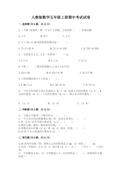 人教版数学五年级上册期中考试试卷精品（典优）.docx