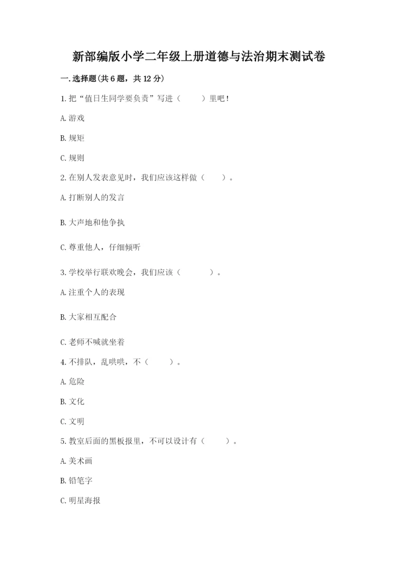 新部编版小学二年级上册道德与法治期末测试卷附答案（培优）.docx