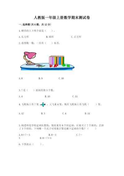 人教版一年级上册数学期末测试卷（必刷）word版.docx