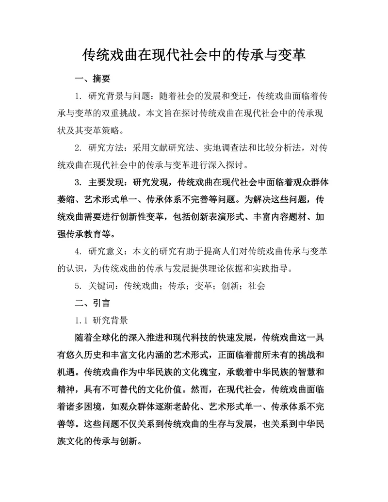 传统戏曲在现代社会中的传承与变革