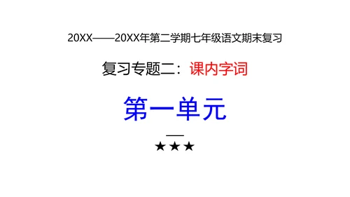 七年级下册语文复习专题二：字词梳理 课件（含截屏）