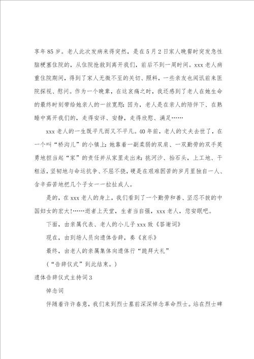 遗体告别仪式主持词