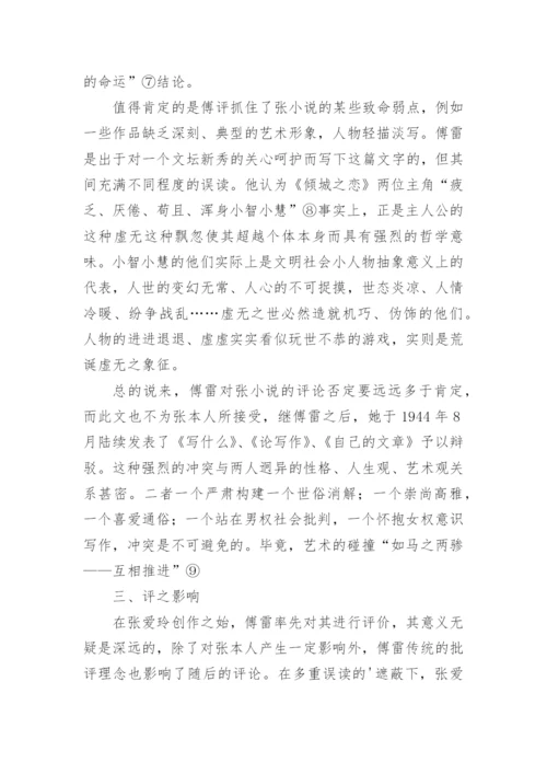 傅雷论张爱玲之我见文学论文.docx