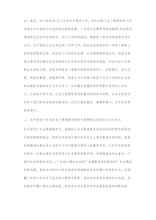 在高职平面设计专业课程教学中进行全方位育人的途径探索.docx