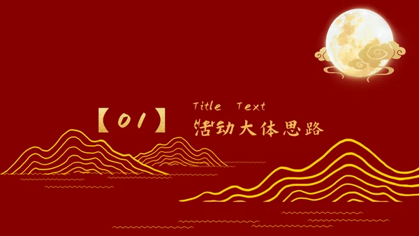 中国风中秋节通用PPT模板
