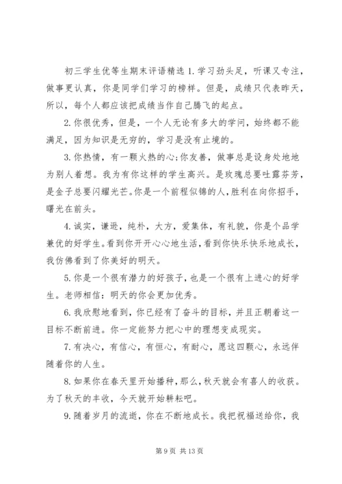 初三学生优等生期末评语.docx