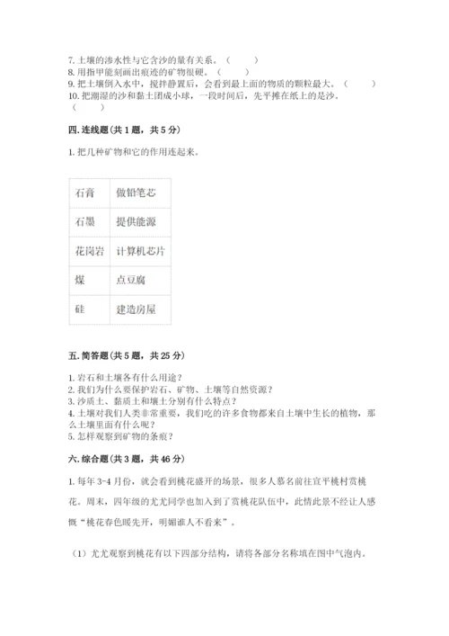 教科版四年级下册科学第三单元《岩石与土壤》测试卷含答案【综合卷】.docx