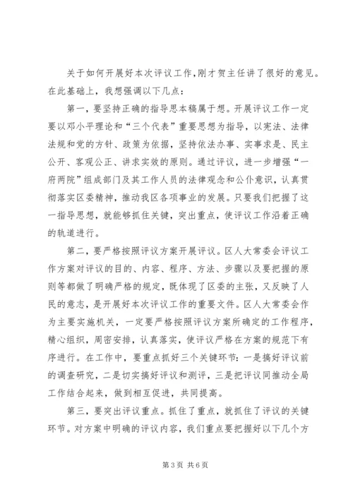 区委书记在某年评议工作动员会上的讲话.docx