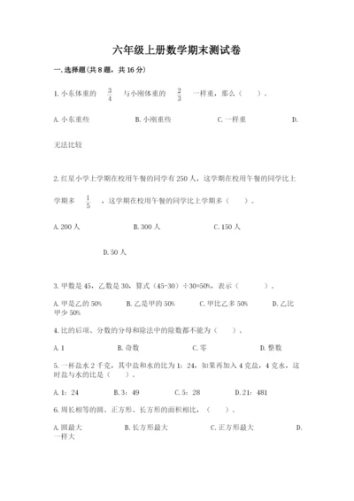 六年级上册数学期末测试卷附完整答案（各地真题）.docx