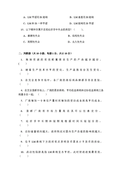 西方经济学复习试卷