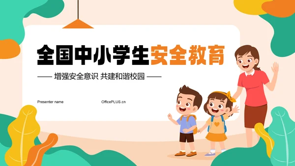 橙色插画风全国中小学生安全教育PPT模板