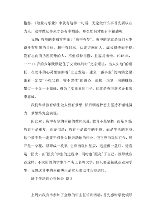 关于班主任培训心得体会模板集合六篇.docx