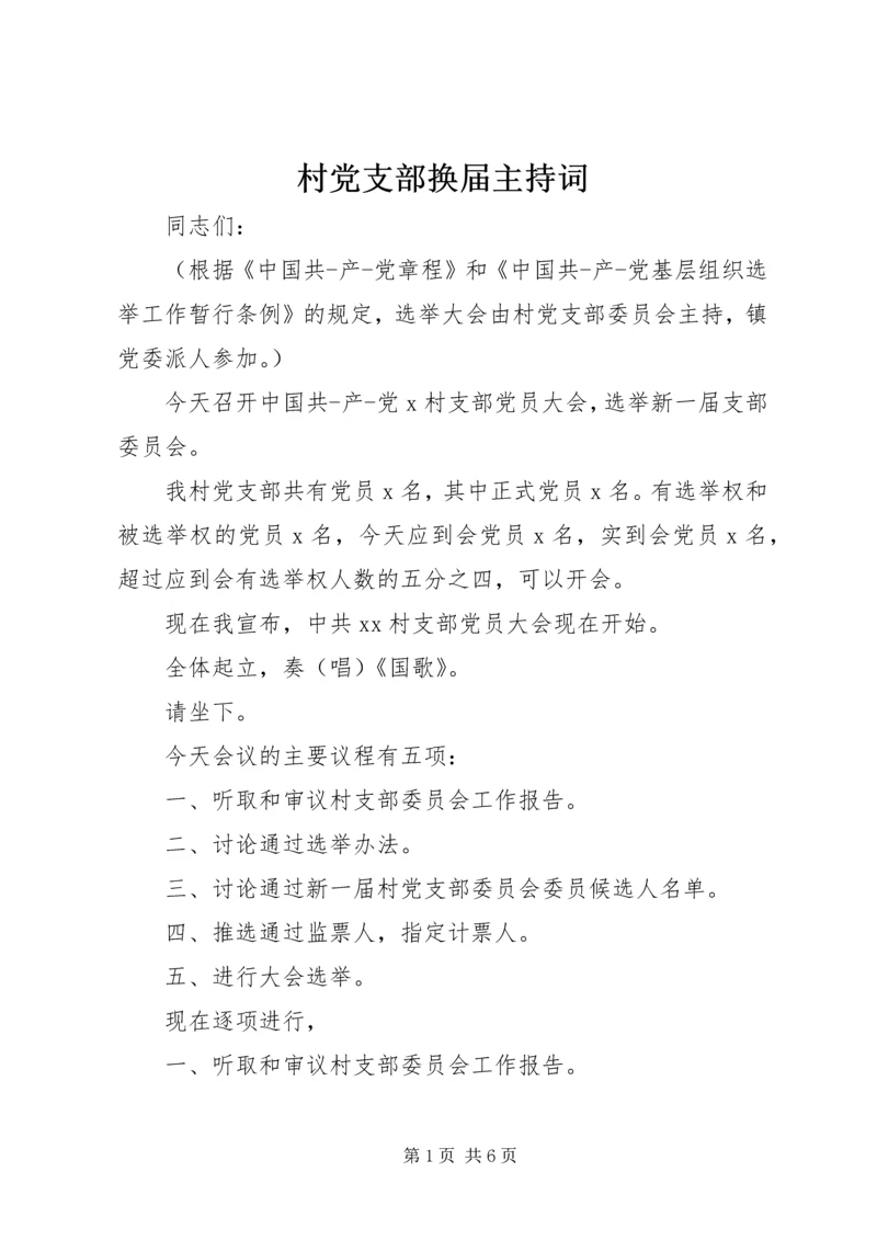 村党支部换届主持词.docx