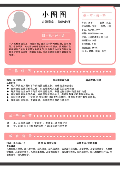 粉色幼儿园老师个人简历模板word求职简历