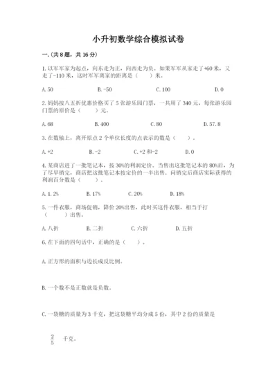 小升初数学综合模拟试卷新版.docx