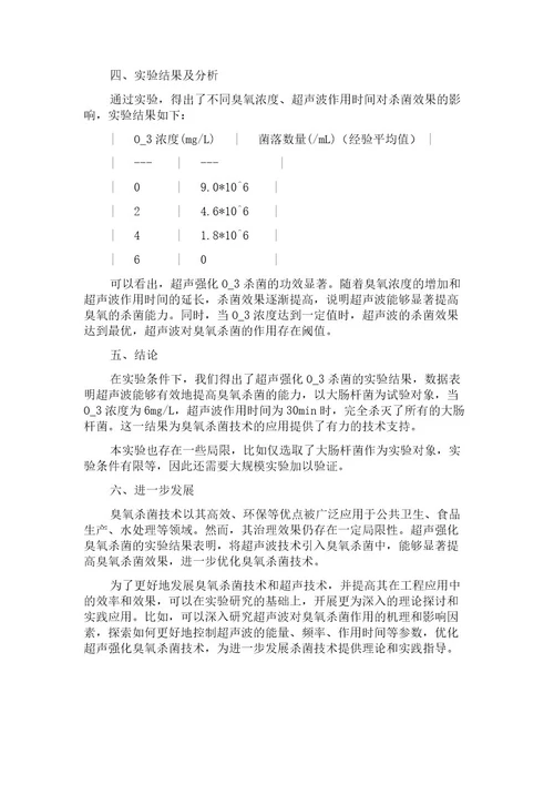 超声强化O3杀菌能力的实验研究