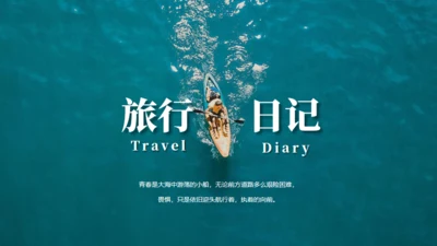 旅行日记智海小船通用PPT模板
