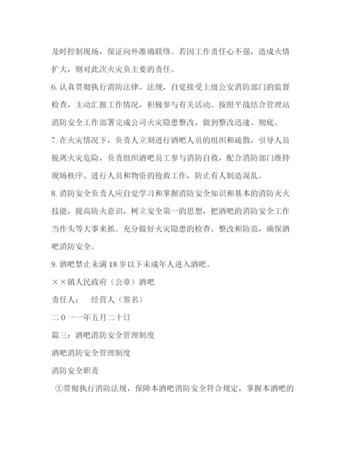 精编之酒吧消防安全管理制度相关范文.docx