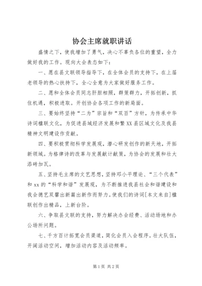 协会主席就职讲话 (2).docx