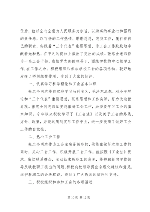 优秀工会干部事迹材料[五篇].docx